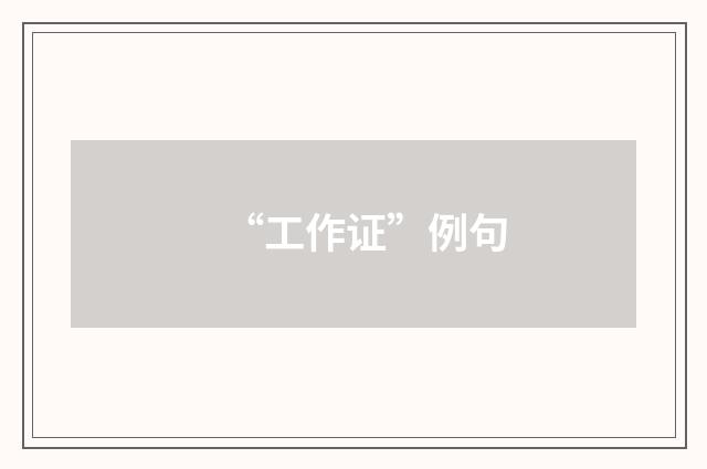 “工作证”例句