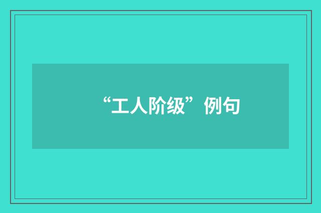 “工人阶级”例句