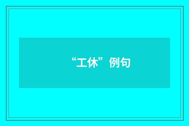 “工休”例句