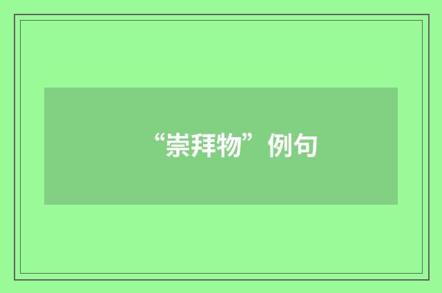 “崇拜物”例句