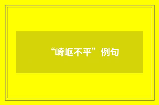 “崎岖不平”例句