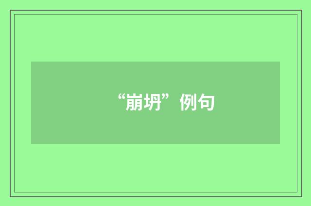“崩坍”例句