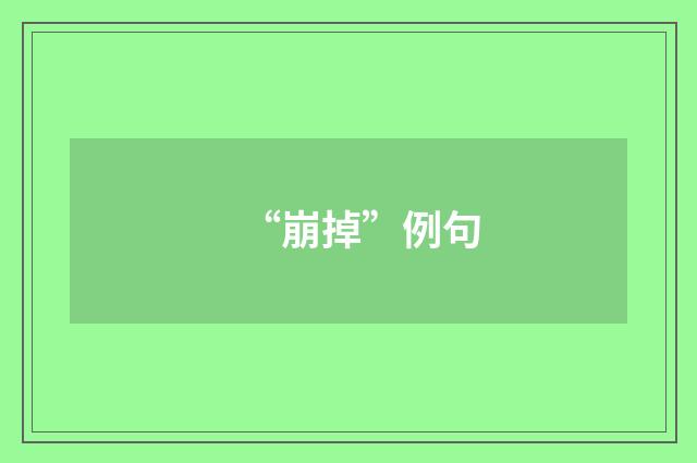 “崩掉”例句