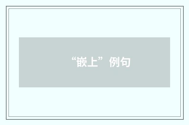 “嵌上”例句
