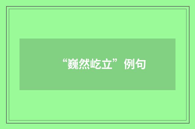 “巍然屹立”例句