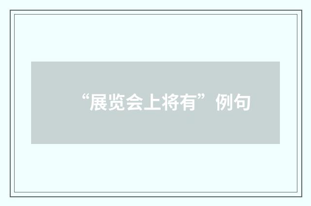 “展览会上将有”例句