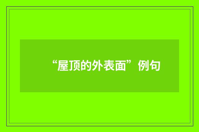 “屋顶的外表面”例句