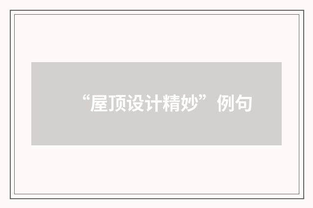 “屋顶设计精妙”例句