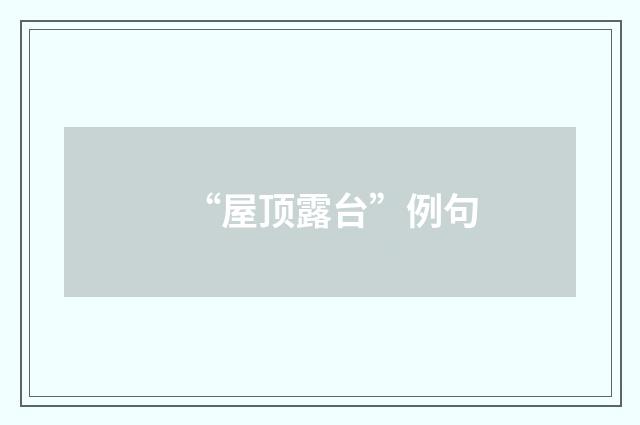 “屋顶露台”例句
