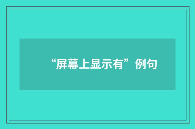 “屏幕上显示有”例句