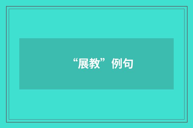 “展教”例句