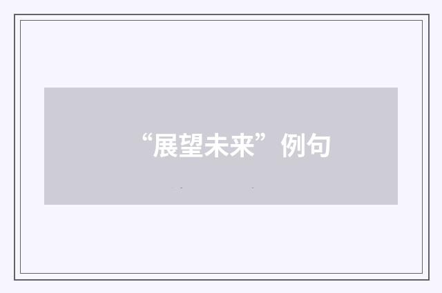 “展望未来”例句