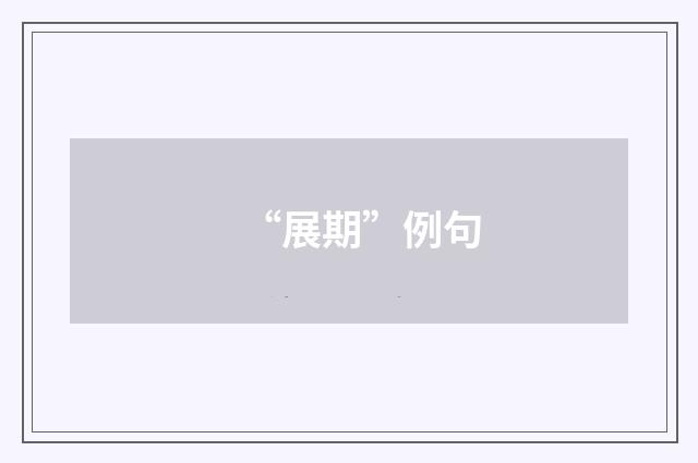 “展期”例句