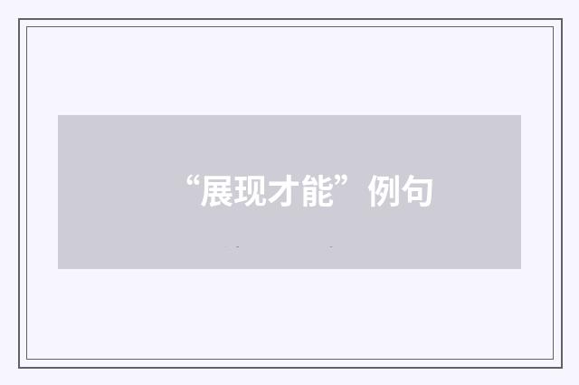 “展现才能”例句