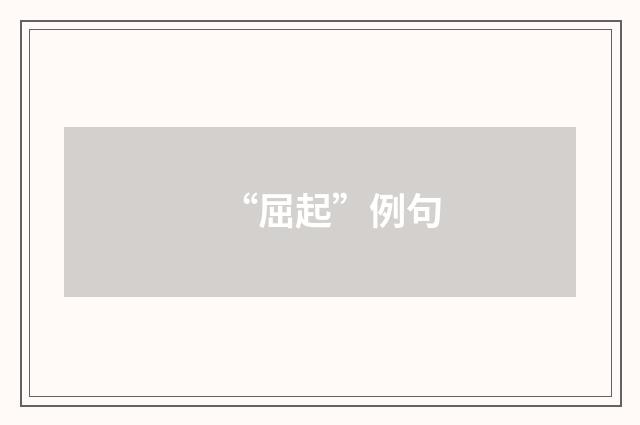 “屈起”例句