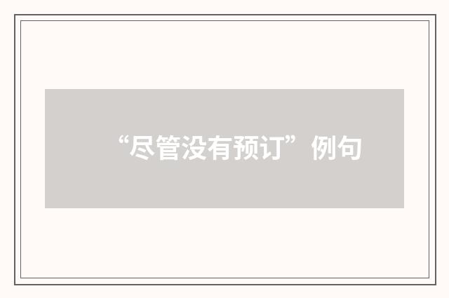 “尽管没有预订”例句