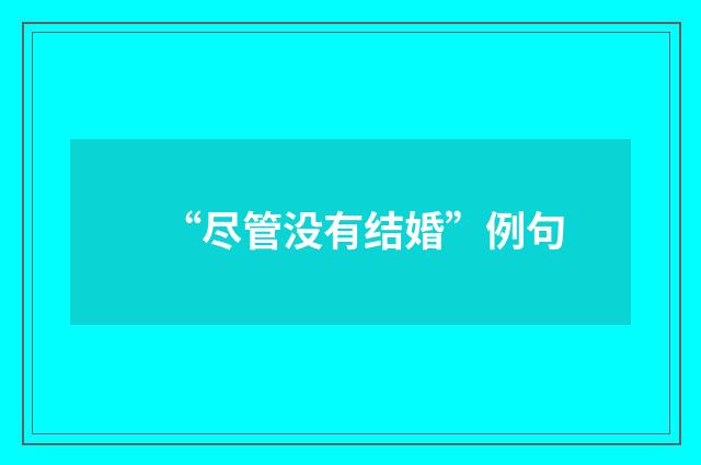 “尽管没有结婚”例句