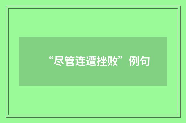 “尽管连遭挫败”例句