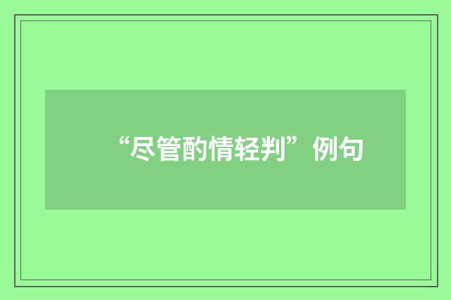 “尽管酌情轻判”例句