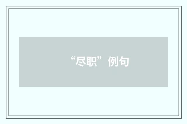 “尽职”例句