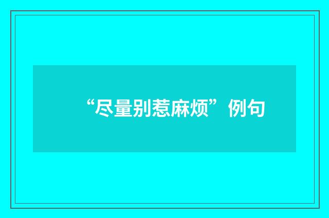 “尽量别惹麻烦”例句
