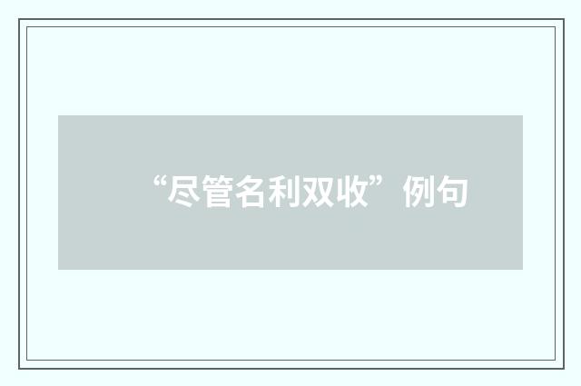 “尽管名利双收”例句