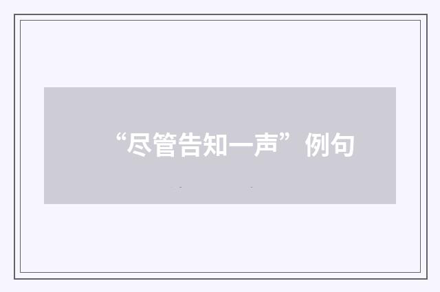 “尽管告知一声”例句