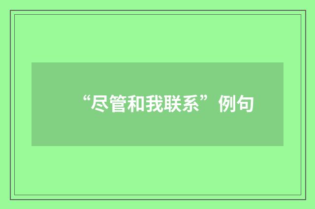 “尽管和我联系”例句