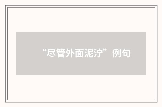 “尽管外面泥泞”例句
