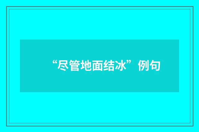 “尽管地面结冰”例句