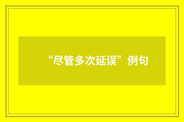 “尽管多次延误”例句