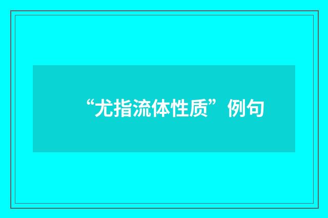 “尤指流体性质”例句
