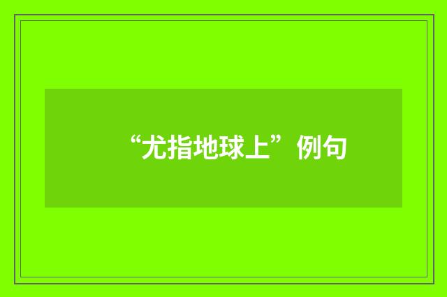 “尤指地球上”例句