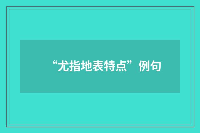 “尤指地表特点”例句