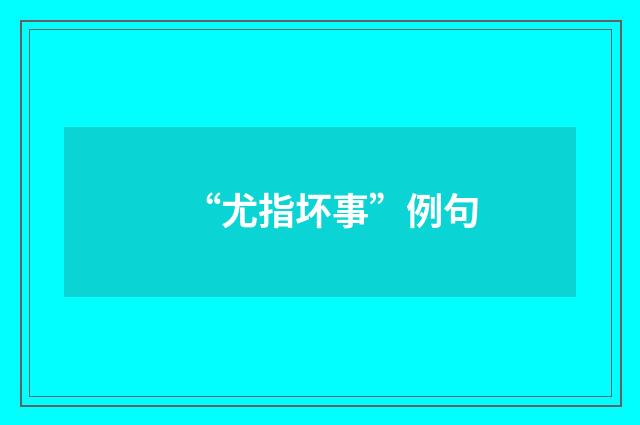 “尤指坏事”例句