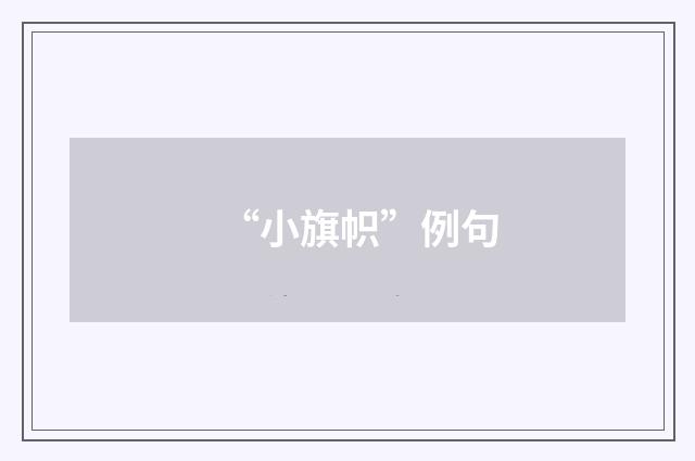 “小旗帜”例句
