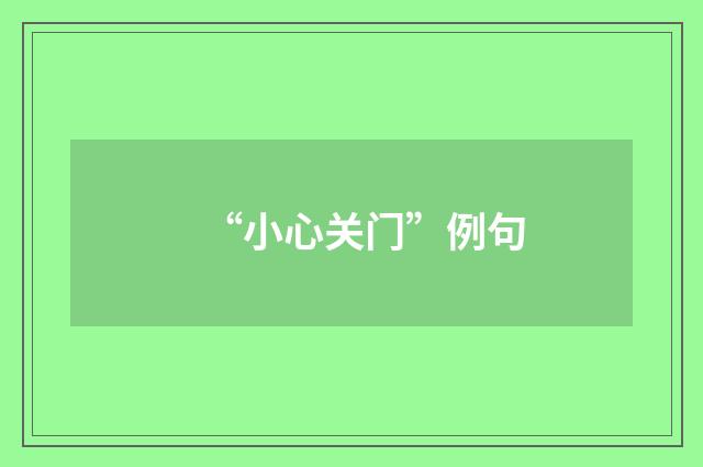 “小心关门”例句