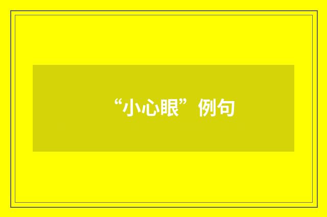 “小心眼”例句