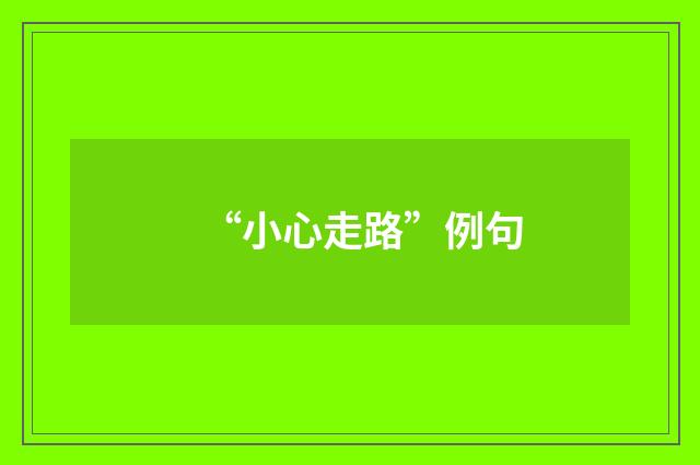 “小心走路”例句