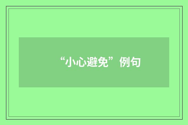 “小心避免”例句