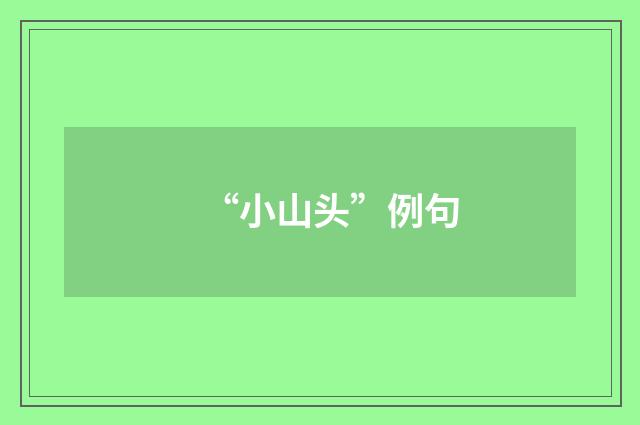“小山头”例句