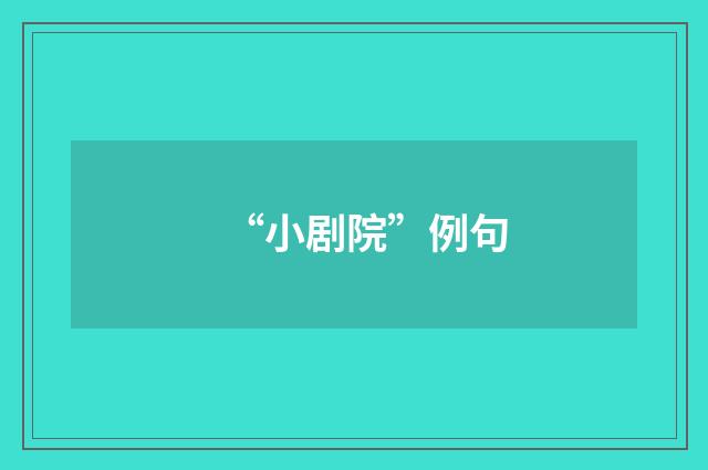 “小剧院”例句