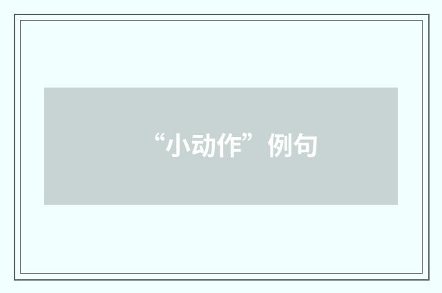 “小动作”例句