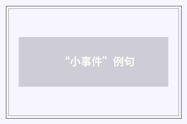 “小事件”例句