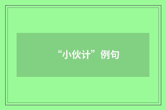 “小伙计”例句