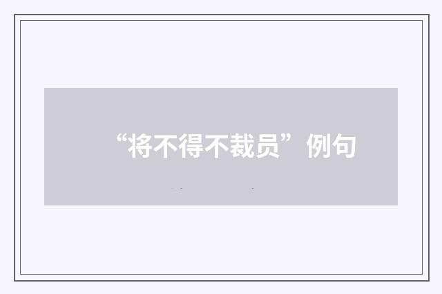 “将不得不裁员”例句