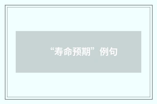 “寿命预期”例句