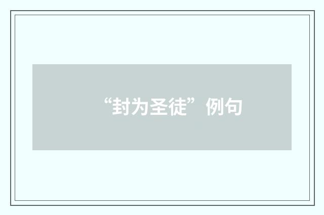 “封为圣徒”例句