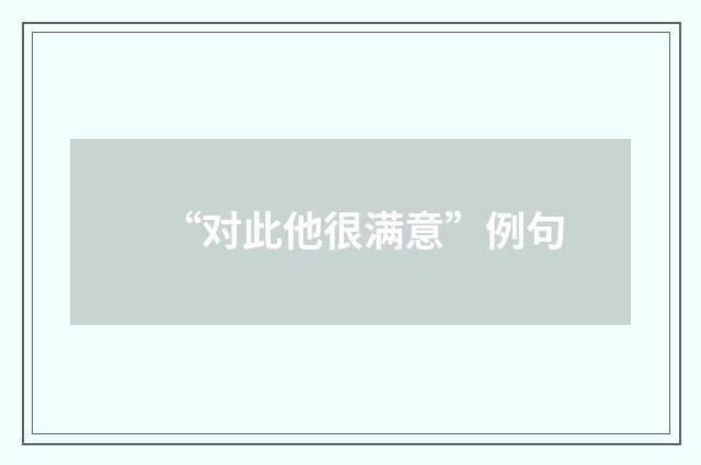 “对此他很满意”例句