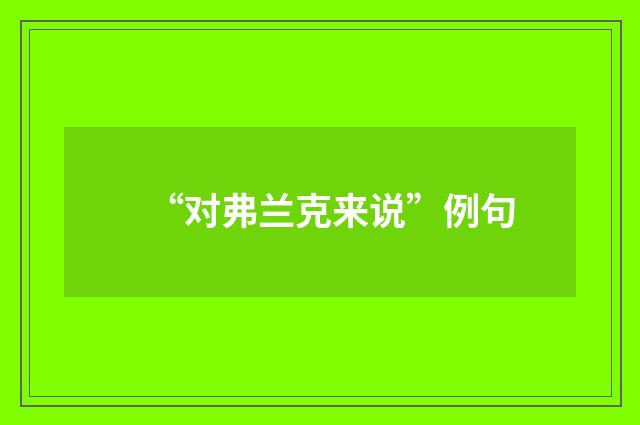 “对弗兰克来说”例句